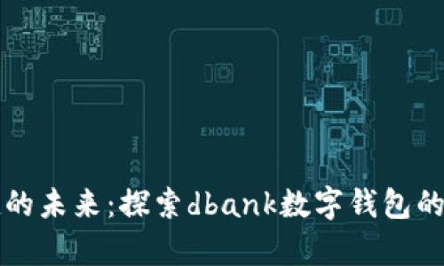 开启便捷的未来：探索dbank数字钱包的无限可能