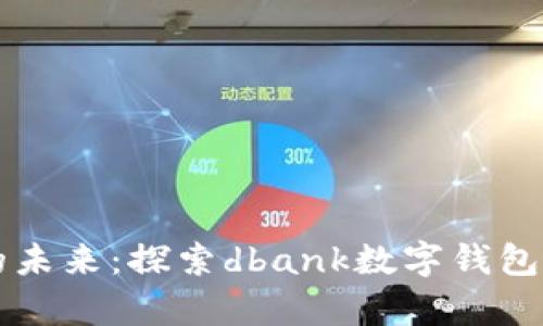 开启便捷的未来：探索dbank数字钱包的无限可能