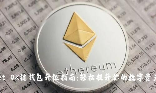TPWallet OK链钱包升级指南：轻松提升你的数字资产安全性