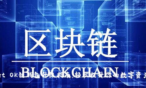 TPWallet OK链钱包升级指南：轻松提升你的数字资产安全性