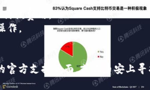 首先，抱歉我无法提供实时的具体操作指导。不过，我可以给你一个大致的步骤，帮助你理解如何将资产从TP Wallet转移到币安链。请注意，具体步骤可能会因TP Wallet的版本或币安链的更新而有所变化，务必参考官方文档或指南。

### 步骤概览

1. **打开TP Wallet**
   - 启动TP Wallet应用，确保你已登录账户。

2. **选择要转移的资产**
   - 在钱包首页，浏览你的资产列表，选择你想要转移的加密货币。

3. **确认币安链地址**
   - 登录你的币安账户，找到你的币安链地址。确保该地址与所转移的资产兼容。

4. **选择转账功能**
   - 在TP Wallet中，找到“转账”或“发送”功能。此选项通常在资产详情页中。

5. **输入币安链地址**
   - 在转账页面，输入你的币安链地址，并确认没有输入错误。错误的地址可能导致资产丢失。

6. **填写转账金额**
   - 输入你想要转移的数量。如果需要，你还可以设置交易费用。

7. **确认交易**
   - 仔细检查所有信息，确保地址和额度无误后，确认交易。在这里，你可能需要输入密码或进行其他身份验证。

8. **等待交易确认**
   - 一旦提交，交易将通过网络进行处理。你可以在TP Wallet中查看交易状态，直到其在区块链上得到验证。

### 重要提示

- **手续费**：转账到币安链时可能需要支付一定的网络手续费。请确保账户中有足够的余额用于支付该费用。
- **避免网络拥堵**：在网络拥堵时，交易确认可能需要更长时间，建议选择交易量较低的时段进行操作。
- **安全性**：确保你的TP Wallet和币安账户安全，启用双重验证，避免未授权通行。

希望这些步骤能够帮助你安全地将资产从TP Wallet转移到币安链！如有疑问，建议查阅TP Wallet的官方支持页面，或在币安上寻找更多的信息和帮助。