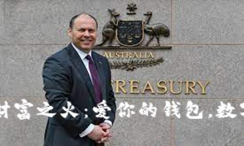 点燃你的财富之火：爱你的钱包，数字成就未来