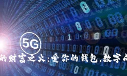 点燃你的财富之火：爱你的钱包，数字成就未来