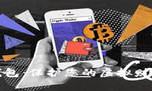 数字货币硬钱包：保护您的虚拟财富的坚实堡垒