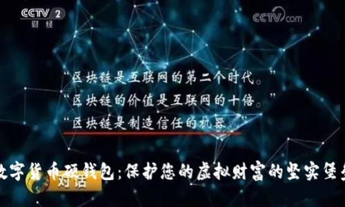 数字货币硬钱包：保护您的虚拟财富的坚实堡垒