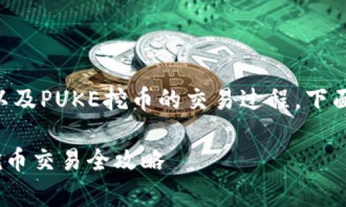 为了帮助您更好地理解tpwallet以及PUKE挖币的交易过程，下面将采用详细的分段形式进行讲解。

实现财富增值：tpwallet与PUKE挖币交易全攻略