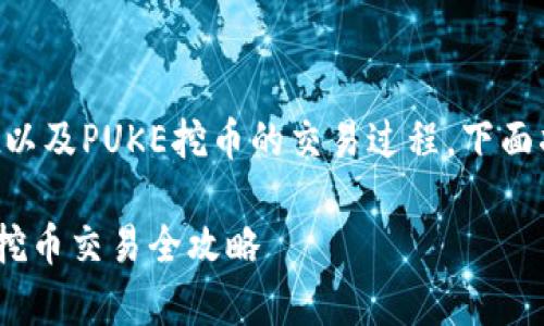 为了帮助您更好地理解tpwallet以及PUKE挖币的交易过程，下面将采用详细的分段形式进行讲解。

实现财富增值：tpwallet与PUKE挖币交易全攻略