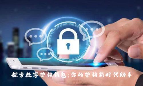 探索数字营销钱包：你的营销新时代助手