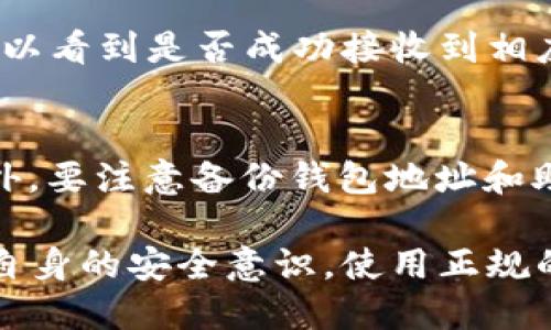 将币转入 TP Wallet 的具体操作步骤如下：

步骤一：下载并安装 TP Wallet
首先，确保你已经在手机或电脑上下载并安装了 TP Wallet。你可以在各大应用商店（如 App Store 或 Google Play）中找到它，或者直接访问 TP Wallet 的官方网站进行下载。

步骤二：创建或导入钱包
打开 TP Wallet 应用程序后，如果你是首次使用，可以选择“创建新钱包”。按照提示设置你的密码并保存助记词。请务必将助记词妥善保存，因为它是恢复你钱包的唯一方式。
如果你已经有一个钱包，可以选择“导入钱包”，输入你的助记词或私钥，完成登录。

步骤三：获取你的钱包地址
登录后，进入主界面，找到“接收”或“收款”选项。点击后，你将看到一个二维码和一串字母数字组合的地址。这是你的 TP Wallet 的接收地址，你需要将这段地址复制下来，或使用手机扫描二维码，以便后续转账。

步骤四：从其他钱包转账
接下来，打开你要转出币的其他数字货币钱包。选择想要转出的币种，点击“转账”或“发送”选项。在弹出的界面中，粘贴你刚刚复制的 TP Wallet 地址，输入转账金额，并确认相关手续费。
确保你输入的地址无误，错误的地址可能导致资产无法找回。确认后，通常需要输入交易密码或进行其他验证，完成转账。

步骤五：确认转账状态
转账请求发送后，可以在 TP Wallet 应用中查看交易记录。在“交易历史”或“账本”中，你可以看到是否成功接收到相应的资产。如果有延迟，可以根据币种在区块链浏览器中查询，确认交易状态。

步骤六：安全存储与管理资产
资产转入 TP Wallet 后，建议设置额外的安全措施，如启用两步验证、定期更改密码等。此外，要注意备份钱包地址和助记词，确保可随时恢复钱包。

借助这些步骤，你就可以顺利将数字资产转入 TP Wallet。为保障资产安全，建议时常更新自身的安全意识，使用正规的渠道下载应用，并保持软件更新，以防止潜在的安全风险。