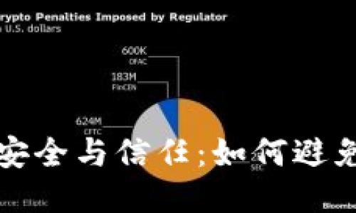 思考一个优质的  
数字货币钱包的安全与信任：如何避免落入骗局的陷阱