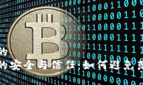 思考一个优质的  
数字货币钱包的安全与信任：如何避免落入骗局的陷阱