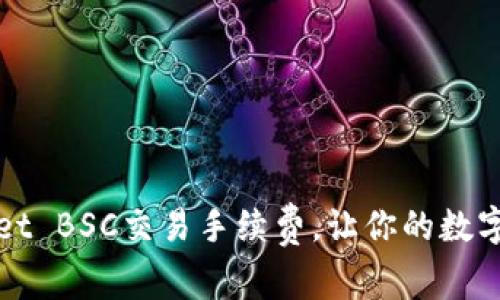 如何降低TPWallet BSC交易手续费，让你的数字资产更高效流通