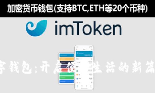 数字钱包：开启便捷生活的新篇章！
