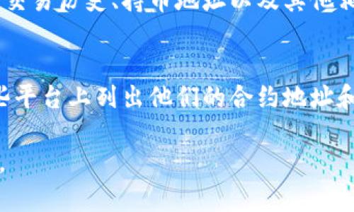 TPWallet的智能合约通常可以在区块链浏览器上查找到，具体取决于TPWallet所运行的区块链网络。以下是一些常见步骤，可以帮助你找到TPWallet的智能合约地址：

1. **访问区块链浏览器**：
   - 如果TPWallet使用的是Ethereum网络，可以访问Etherscan（https://etherscan.io）。
   - 如果是在Binance Smart Chain上运行，则可以访问BscScan（https://bscscan.com）。

2. **搜索合约地址**：
   - 在区块链浏览器的搜索框中，输入“TPWallet”或者相关的代币名称进行搜索，通常可以找到项目的主页。

3. **查看合约信息**：
   - 在找到的页面中，你可以查看合约的详细信息，诸如合约地址、交易历史、持币地址以及其他相关的合约信息。

4. **官方渠道**：
   - 你也可以访问TPWallet的官方网站或社交媒体，通常会在这些平台上列出他们的合约地址和相关信息。

请注意，确保获取信息时使用官方渠道，以避免假冒合约或欺诈风险。