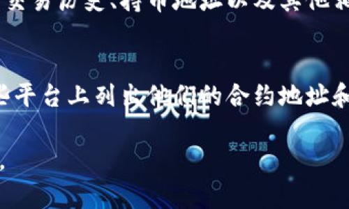TPWallet的智能合约通常可以在区块链浏览器上查找到，具体取决于TPWallet所运行的区块链网络。以下是一些常见步骤，可以帮助你找到TPWallet的智能合约地址：

1. **访问区块链浏览器**：
   - 如果TPWallet使用的是Ethereum网络，可以访问Etherscan（https://etherscan.io）。
   - 如果是在Binance Smart Chain上运行，则可以访问BscScan（https://bscscan.com）。

2. **搜索合约地址**：
   - 在区块链浏览器的搜索框中，输入“TPWallet”或者相关的代币名称进行搜索，通常可以找到项目的主页。

3. **查看合约信息**：
   - 在找到的页面中，你可以查看合约的详细信息，诸如合约地址、交易历史、持币地址以及其他相关的合约信息。

4. **官方渠道**：
   - 你也可以访问TPWallet的官方网站或社交媒体，通常会在这些平台上列出他们的合约地址和相关信息。

请注意，确保获取信息时使用官方渠道，以避免假冒合约或欺诈风险。