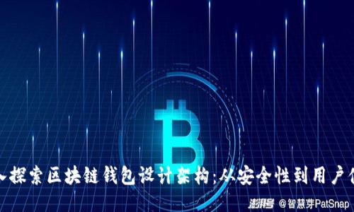 深入探索区块链钱包设计架构：从安全性到用户体验