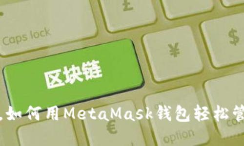 在区块链浪潮中，如何用MetaMask钱包轻松管理你的数字资产