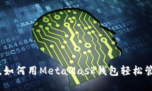 在区块链浪潮中，如何用MetaMask钱包轻松管理你的数字资产