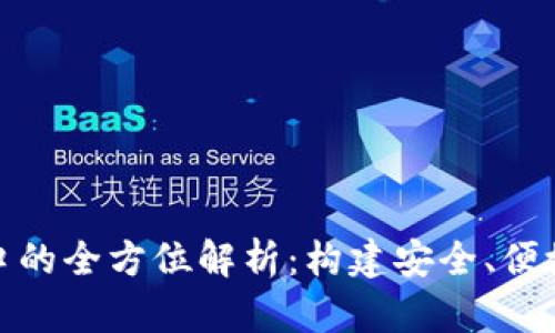 数字货币钱包接口的全方位解析：构建安全、便捷的资产管理方案