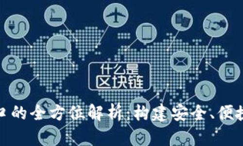 数字货币钱包接口的全方位解析：构建安全、便捷的资产管理方案