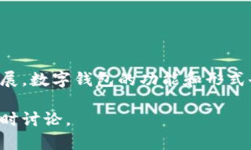 数字钱包是现代金融科技领域的重要组成部分，其内容及功能考虑到用户的便利性和安全性，涵盖了多方面的应用。以下是对数字钱包的详细介绍。

数字钱包的定义与功能
数字钱包，顾名思义，是一种以数字形式存储资金和支付信息的工具。它可以通过手机应用、计算机软件或网页版进行访问，替代传统的实体钱包。在迅速发展的互联网时代，数字钱包通过高效、安全的电子支付手段，使得购物、转账和收款变得前所未有的方便。

主要类型的数字钱包
数字钱包可以根据使用场景和功能的不同，分为以下几类：
ul
    listrong移动支付钱包：/strong如支付宝、微信支付等，它们主要用于在线购物、线下支付、转账等。/li
    listrong加密货币钱包：/strong例如比特币钱包和以太坊钱包，专门用于管理和存储各类数字货币。/li
    listrong银行电子钱包：/strong一些银行推出的信息化服务来帮助用户管理账户余额，进行在线支付和账单管理。/li
    listrong多功能钱包：/strong诸如PayPal等，支持多种货币和多种支付方式，提供跨国支付和汇款服务。/li
/ul

数字钱包的安全性
安全性是数字钱包最重要的特点之一。许多数字钱包采用了多重安全措施来保护用户的资金和个人信息：
ul
    listrong加密技术：/strong大多数数字钱包都会对用户的敏感信息进行加密处理，确保数据在传输过程中的安全性。/li
    listrong双重认证：/strong登录账号时，许多钱包要求用户提供验证码或使用指纹识别等生物识别技术来增强安全性。/li
    listrong交易监控：/strong一些钱包会实时监控交易活动，一旦发现异常行为会立刻通知用户。/li
/ul

数字钱包的便捷性
在生活的各个方面，数字钱包都为用户提供了极大的便利：
ul
    listrong一键支付：/strong用户只需轻触手机屏幕，即可完成购物支付，无需携带现金或信用卡。/li
    listrong快速转账：/strong朋友之间的转账变得简单，只需几秒钟，数额就会立刻到账，方便快捷。/li
    listrong账单管理：/strong数字钱包内置的消费记录和账单管理功能，让用户随时随地了解自己的消费情况。/li
/ul

数字钱包的普及与未来趋势
随着技术的发展，数字钱包的应用场景不断扩大。从最初的线上购物，逐渐延伸到日常生活的各个角落，包括公共交通、医疗支付、旅游消费等。未来，随着人工智能和区块链技术的不断演进，数字钱包将会朝着更加智能化、个性化的方向发展。

使用数字钱包的注意事项
虽然数字钱包便利，但用户在使用过程中也需注意安全：
ul
    listrong定期更改密码：/strong保持密码的复杂性，并定期更换，增加账户的安全性。/li
    listrong警惕网络钓鱼：/strong不随意点击不明链接，时刻保持警觉。/li
    listrong下载官方应用：/strong确保下载数字钱包时选择官方渠道，避免下载到恶意软件。/li
/ul

总结
数字钱包不仅为我们的日常生活带来了便利，还在一定程度上提升了金融交易的安全性和效率。随着社会的不断发展，数字钱包的功能和形式也将不断丰富，未来将成为我们生活中不可或缺的一部分。 

希望以上内容能帮助你更好地理解数字钱包的内容及其相关功能。如果你对数字钱包有更具体的需求或疑问，请随时讨论。