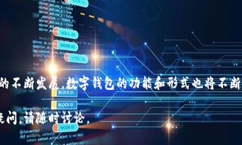 数字钱包是现代金融科技领域的重要组成部分，其内容及功能考虑到用户的便利性和安全性，涵盖了多方面的应用。以下是对数字钱包的详细介绍。

数字钱包的定义与功能
数字钱包，顾名思义，是一种以数字形式存储资金和支付信息的工具。它可以通过手机应用、计算机软件或网页版进行访问，替代传统的实体钱包。在迅速发展的互联网时代，数字钱包通过高效、安全的电子支付手段，使得购物、转账和收款变得前所未有的方便。

主要类型的数字钱包
数字钱包可以根据使用场景和功能的不同，分为以下几类：
ul
    listrong移动支付钱包：/strong如支付宝、微信支付等，它们主要用于在线购物、线下支付、转账等。/li
    listrong加密货币钱包：/strong例如比特币钱包和以太坊钱包，专门用于管理和存储各类数字货币。/li
    listrong银行电子钱包：/strong一些银行推出的信息化服务来帮助用户管理账户余额，进行在线支付和账单管理。/li
    listrong多功能钱包：/strong诸如PayPal等，支持多种货币和多种支付方式，提供跨国支付和汇款服务。/li
/ul

数字钱包的安全性
安全性是数字钱包最重要的特点之一。许多数字钱包采用了多重安全措施来保护用户的资金和个人信息：
ul
    listrong加密技术：/strong大多数数字钱包都会对用户的敏感信息进行加密处理，确保数据在传输过程中的安全性。/li
    listrong双重认证：/strong登录账号时，许多钱包要求用户提供验证码或使用指纹识别等生物识别技术来增强安全性。/li
    listrong交易监控：/strong一些钱包会实时监控交易活动，一旦发现异常行为会立刻通知用户。/li
/ul

数字钱包的便捷性
在生活的各个方面，数字钱包都为用户提供了极大的便利：
ul
    listrong一键支付：/strong用户只需轻触手机屏幕，即可完成购物支付，无需携带现金或信用卡。/li
    listrong快速转账：/strong朋友之间的转账变得简单，只需几秒钟，数额就会立刻到账，方便快捷。/li
    listrong账单管理：/strong数字钱包内置的消费记录和账单管理功能，让用户随时随地了解自己的消费情况。/li
/ul

数字钱包的普及与未来趋势
随着技术的发展，数字钱包的应用场景不断扩大。从最初的线上购物，逐渐延伸到日常生活的各个角落，包括公共交通、医疗支付、旅游消费等。未来，随着人工智能和区块链技术的不断演进，数字钱包将会朝着更加智能化、个性化的方向发展。

使用数字钱包的注意事项
虽然数字钱包便利，但用户在使用过程中也需注意安全：
ul
    listrong定期更改密码：/strong保持密码的复杂性，并定期更换，增加账户的安全性。/li
    listrong警惕网络钓鱼：/strong不随意点击不明链接，时刻保持警觉。/li
    listrong下载官方应用：/strong确保下载数字钱包时选择官方渠道，避免下载到恶意软件。/li
/ul

总结
数字钱包不仅为我们的日常生活带来了便利，还在一定程度上提升了金融交易的安全性和效率。随着社会的不断发展，数字钱包的功能和形式也将不断丰富，未来将成为我们生活中不可或缺的一部分。 

希望以上内容能帮助你更好地理解数字钱包的内容及其相关功能。如果你对数字钱包有更具体的需求或疑问，请随时讨论。
