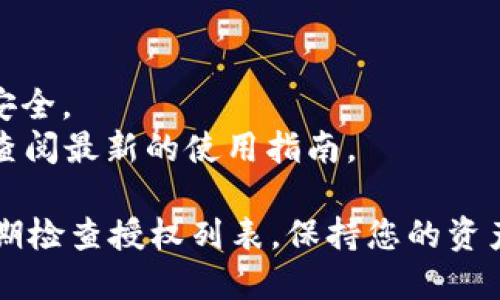 要查看 TPWallet（TP 钱包）是否已授权某个应用程序或智能合约，可以按照以下步骤进行操作。请注意，具体的操作界面可能因钱包版本不同而有所变化，但总体流程大致相同。

### 步骤1：打开 TPWallet 应用

首先，在您的手机或设备上打开 TPWallet 应用程序。确保您已成功登录到您的账户。

### 步骤2：进入资产页面

在钱包首页，您通常会看到您的资产和持有的各种代币。点击进入“资产”或“财富管理”页面，以查看主要资产。

### 步骤3：寻找授权管理

在资产页面上，您可能需要寻找一个类似于“授权管理”、“权限管理”或“合约授权”的选项。这个选项通常位于设置菜单或资产详情页面中。 

### 步骤4：查看授权列表

点击进入授权管理后，您将看到一个列表，其中列出了已经授予权限的应用程序或合约。在此处，您可以查看哪些合约已获得访问您资产的权限。

### 步骤5：检查具体授权情况

在授权列表中，每个条目通常会显示以下信息：

- 合约名称或应用名称
- 授权的代币种类
- 授权数量
- 授权时间

选择某个特定的应用或合约，可以查看更多详细信息。

### 步骤6：撤销授权（可选）

如果您对某个合约或应用的授权感到不安，通常您还可以直接在授权管理页面中选择撤销权限。确认撤销后，该应用将无法再访问您的钱包资产。

### 注意事项

- **安全性**：确保您只对可信的应用或合约授予权限，以保护您的资产安全。
- **更新**：TPWallet 可能定期更新，以上步骤可能会有细微变化，建议查阅最新的使用指南。

通过以上步骤，您应该能够轻松地查看 TPWallet 中的授权情况。确保定期检查授权列表，保持您的资产安全。