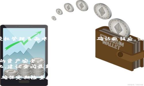 要查看 TPWallet（TP 钱包）是否已授权某个应用程序或智能合约，可以按照以下步骤进行操作。请注意，具体的操作界面可能因钱包版本不同而有所变化，但总体流程大致相同。

### 步骤1：打开 TPWallet 应用

首先，在您的手机或设备上打开 TPWallet 应用程序。确保您已成功登录到您的账户。

### 步骤2：进入资产页面

在钱包首页，您通常会看到您的资产和持有的各种代币。点击进入“资产”或“财富管理”页面，以查看主要资产。

### 步骤3：寻找授权管理

在资产页面上，您可能需要寻找一个类似于“授权管理”、“权限管理”或“合约授权”的选项。这个选项通常位于设置菜单或资产详情页面中。 

### 步骤4：查看授权列表

点击进入授权管理后，您将看到一个列表，其中列出了已经授予权限的应用程序或合约。在此处，您可以查看哪些合约已获得访问您资产的权限。

### 步骤5：检查具体授权情况

在授权列表中，每个条目通常会显示以下信息：

- 合约名称或应用名称
- 授权的代币种类
- 授权数量
- 授权时间

选择某个特定的应用或合约，可以查看更多详细信息。

### 步骤6：撤销授权（可选）

如果您对某个合约或应用的授权感到不安，通常您还可以直接在授权管理页面中选择撤销权限。确认撤销后，该应用将无法再访问您的钱包资产。

### 注意事项

- **安全性**：确保您只对可信的应用或合约授予权限，以保护您的资产安全。
- **更新**：TPWallet 可能定期更新，以上步骤可能会有细微变化，建议查阅最新的使用指南。

通过以上步骤，您应该能够轻松地查看 TPWallet 中的授权情况。确保定期检查授权列表，保持您的资产安全。