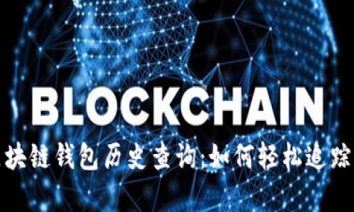 探秘以太坊区块链钱包历史查询：如何轻松追踪你的数字财富