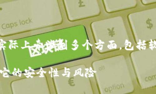 关于“tpwallet自动交易软件”的安全性问题，这实际上牵涉到多个方面，包括软件的开发背景、加密技术、用户反馈、市场监管等。

### tpwallet自动交易软件安全吗？深度解析它的安全性与风险