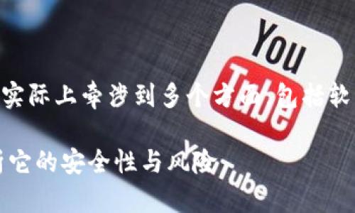 关于“tpwallet自动交易软件”的安全性问题，这实际上牵涉到多个方面，包括软件的开发背景、加密技术、用户反馈、市场监管等。

### tpwallet自动交易软件安全吗？深度解析它的安全性与风险