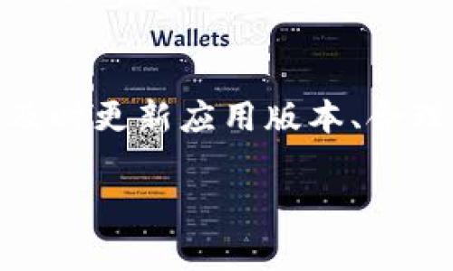 使用TPWallet时，如果手机无法连接，可能会导致用户无法顺利进行数字资产的管理和交易。下面我们将从常见的问题、解决方案和预防措施等方面进行讲解，帮助用户轻松解决这一困扰。

一、确认网络连接
首先，请确保手机已连接到有效的网络。无论是Wi-Fi还是移动数据，网络的稳定性直接影响TPWallet的连接。如果使用Wi-Fi，建议重启路由器，确保信号良好。如果使用移动数据，确认信号强度较好，以便进行正常的连接。

二、检查TPWallet的版本
有时候，使用的TPWallet版本可能存在兼容性或bug的问题。进入应用商店，检查是否有可用的更新。如有更新，请立即下载并安装最新版本，这样可以修复一些已知问题，提升应用的性能和稳定性。

三、重启应用程序
关闭TPWallet应用，然后重新打开它，这是一种简单却有效的方式。很多时候，应用在运行过程中可能会出现小故障，重启程序能帮助刷新内存，解决连接问题。

四、检查应用权限
TPWallet需要访问手机的一些功能，比如网络、存储等，确保这些权限已被正确授予。进入手机的设置，找到TPWallet，检查权限设置是否已开通。未获得应有权限的应用，可能会导致异常连接。

五、考虑VPN或代理设置
如果您在使用VPN或代理服务，这可能会影响TPWallet的连接。尝试关闭VPN或代理服务，看看是否能恢复正常连接。如果确实需要使用VPN，再尝试更换服务器或法则，确保TPWallet能正常访问。

六、清除应用缓存
长时间使用TPWallet后，应用的缓存可能会膨胀，影响功能的正常使用。进入手机的设置，找到应用管理，清除TPWallet的缓存和数据，之后重启应用，看看问题是否解决。

七、联系客服
如果上述方法都不能解决问题，建议联系TPWallet的客服。用户可以通过官方社交媒体、官网或应用内的帮助中心找到客服联系信息，反馈具体问题，客服将在第一时间给予支持和帮助。

八、保持设备稳定性
一些用户可能是因为手机的操作系统不稳定导致的连接问题。定期维护您的手机，如卸载不常用的应用程序、检查手机内存和存储空间、及时更新手机的操作系统等，确保手机的流畅运行。

九、安静环境和适时尝试
在尝试连接时，保证手机的安静环境，避免频繁操作可能会干扰到应用的连接过程。在信号较强的地点（如窗边或空旷地带），尝试再次连接TPWallet。保持耐心，有时只是信号不佳的问题。

十、总结
连接不上TPWallet的问题虽然让人困扰，但通过上述步骤进行排查与解决，绝大多数情况都能得到解决。保持良好的网络环境、及时更新应用版本、合理管理手机性能，都是确保TPWallet顺畅连接的重要环节。如果您在操作过程中有任何疑惑，欢迎随时咨询我们的技术支持团队。

通过本篇文章，希望给广大TPWallet用户带来切实的帮助，安全管理数字资产，与TPWallet一起开启新篇章！
