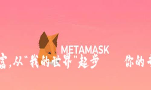 掌控数字财富，从“我的世界”起步——你的专属加密钱包