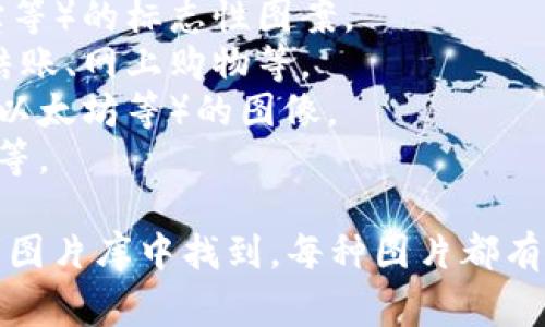 数字钱包的图片种类繁多，通常可以从以下几类进行分类：

1. **应用界面截图**：数字钱包应用的主界面、交易记录、余额显示等。
2. **品牌logo**：各大数字钱包品牌（如PayPal、Venmo、支付宝等）的标志性图案。
3. **使用场景**：用户实际使用数字钱包的场景，比如在商店结账、网上购物等。
4. **虚拟货币图标**：与数字钱包相关的加密货币（如比特币、以太坊等）的图像。
5. **安全特性**：展示安全功能的图片，如指纹识别、面部识别等。

这些图片可以在数字钱包的官方网页、社交媒体、应用商店或者图片库中找到。每种图片都有其独特的用途和视觉效果，用户可以根据需求选择合适的图片。