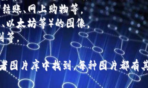 数字钱包的图片种类繁多，通常可以从以下几类进行分类：

1. **应用界面截图**：数字钱包应用的主界面、交易记录、余额显示等。
2. **品牌logo**：各大数字钱包品牌（如PayPal、Venmo、支付宝等）的标志性图案。
3. **使用场景**：用户实际使用数字钱包的场景，比如在商店结账、网上购物等。
4. **虚拟货币图标**：与数字钱包相关的加密货币（如比特币、以太坊等）的图像。
5. **安全特性**：展示安全功能的图片，如指纹识别、面部识别等。

这些图片可以在数字钱包的官方网页、社交媒体、应用商店或者图片库中找到。每种图片都有其独特的用途和视觉效果，用户可以根据需求选择合适的图片。
