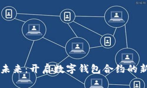 掌控未来：开启数字钱包合约的新纪元