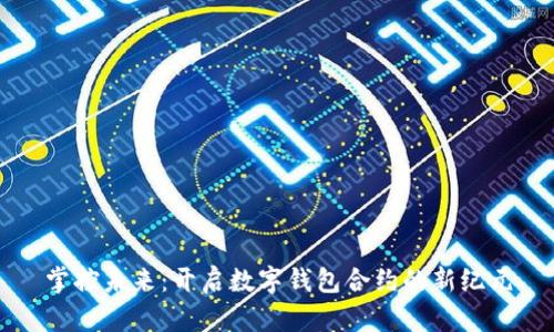 掌控未来：开启数字钱包合约的新纪元