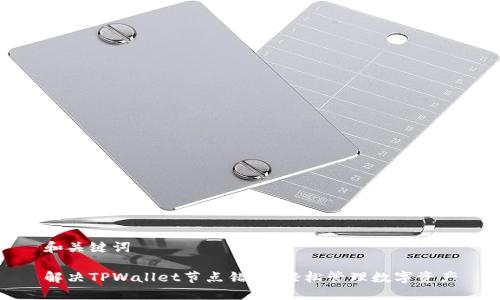和关键词

解决TPWallet节点错误，轻松管理数字资产