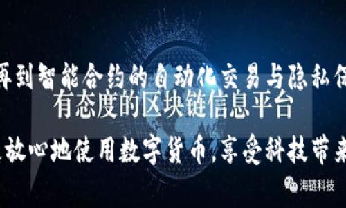 区块链钱包：技术的脊梁与未来的钥匙

引言

在金融科技的星空中，区块链钱包宛如一颗璀璨的明星，承载着我们对数字资产安全和交易便利的美好幻想。作为数字货币的存储和管理工具，区块链钱包不仅依靠着强大的技术基础，更是连接着用户与区块链世界的桥梁。那么，它背后究竟使用了什么样的技术呢？让我们一起踏上探索之旅，揭开区块链钱包的神秘面纱。

区块链, 钱包技术, 数字资产/guanjianci

一、区块链的基础：去中心化的信任体系

区块链钱包的核心技术归结于区块链这一基础。想象一下，在一片浩瀚的森林中，每一棵树都记录着一段悠久的历史。区块链正是这样一片森林，将交易信息以块的形式存储在链条上，每一笔交易都经过无数节点的验证，确保其真实性与完整性。

去中心化的特性使得区块链钱包不依赖于单一的机构或平台，用户无法被随意剥夺或限制对自己数字资产的所有权。这种技术架构如同晨雾中的老桥，横跨在用户与金融自由之间，让每一个人都能畅通无阻地跨越。

二、私人钥匙与公钥：数字资产的秘密通行证

区块链钱包的另一个关键技术便是加密算法，这也正是确保数字资产安全的魔法。可以把私人钥匙和公钥想象成一把精致的钥匙和一扇华丽的大门。只有拥有钥匙的人，才能打开门扉，进入财富的殿堂。

公钥是像地址一样的公开信息，任何人都可以获取，而私人钥匙则必须被严密保护。若私人钥匙不幸被他人得知，所有的资产将瞬间消失无踪。因此，使用者必须提高警惕，妥善保管这把通往世界的钥匙。

三、钱包的类型：从热钱包到冷钱包的冰火两重天

区块链钱包并非千篇一律，依照使用环境和安全等级的不同，可分为热钱包和冷钱包两大类。热钱包就像开放的咖啡馆，方便快捷，随时可以在数字资产的交易中进行即时转换。用手机APP或者网页进行访问，用户可以随时随地进行交易，面对日常小额支付的时候，它是无可挑剔的伴侣。

而冷钱包则犹如深藏于地下的掉落宝箱，适合长时间存储大额资产，它以其离线状态而著称，包括硬件钱包和纸钱包。冷钱包虽然在使用上略显笨重，但其极高的安全性确保了资产不受网络攻击的威胁，无疑是保值藏金的最佳选择。

四、智能合约：自动化交易的神奇使者

除了基础的存储功能，现代区块链钱包还逐渐融入了智能合约这一技术。试想这样一种情景：一个无形的契约在两个人之间达成，双方无需当面交谈，只需在区块链上设定相关条件，合约便会自动执行。智能合约使得交易过程更加高效透明，用户只需坐等成果。

这种机制就如同一位隐形的裁判，公正且高效地维护着交易双方的权益。它减少了中间环节，降低了成本，同时也提升了交易的安全性。因此，智能合约的加入为区块链钱包增添了一层保障，让交易的每个环节都能在阳光下进行。

五、隐私保护：在透明中寻求安全

在这个信息共享的时代，隐私问题日益凸显。区块链钱包在安全技术方面不断进步，为用户的隐私提供了更多保障。许多钱包采用零知识证明这样的技术，使得用户在进行交易时可以保护自己的身份信息。就像在一片繁华的市集中，匆匆而过的行人不必露出真实的面孔，依然能够完成交易。

这种隐私保护的机制不仅让用户感到安全，更在区块链的透明性与隐私性之间找到了一个平衡点，推动了整个数字资产领域的健康发展。

六、用户体验的提升：向未来的无限可能

随着技术的不断进步，区块链钱包的用户体验也在不断提升。简洁的界面设计、便捷的操作流程，仿佛一条蜿蜒的小径，邀请着每一位用户轻松探索。无论您是技术小白还是老手，友好的用户体验都能让您在数字货币的海洋中畅游无阻。

不仅如此，越来越多的钱包开始支持多种数字货币的存储，就像是集市上的百宝箱，汇集了来自不同国家和地区的珍宝，让用户能够方便地管理各类资产。这为用户的投资决策提供了更多选择，也使得他们在充满机遇的数字时代中更加游刃有余。

总结

区块链钱包的技术架构，犹如一座繁华的城市，以千千万万的技术支撑着每一条街道的运作。从去中心化的信任体系，到加密算法的安全防护，再到智能合约的自动化交易与隐私保护，区块链钱包在实现数字资产的存储与管理的同时，也在不断地推动着金融科技的创新与变革。

在这个充满机遇和挑战的时代，区块链钱包不仅是我们进入数字资产世界的钥匙，更是我们探索未来的导航仪。通过利用最新技术，用户可以更放心地使用数字货币，享受科技带来的便利与效率。区块链钱包的未来，正如晨曦中的老桥，光辉闪耀，带领我们驶向更加美好的明天。