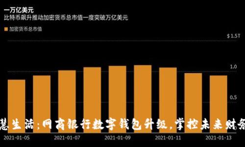 解锁智慧生活：网商银行数字钱包升级，掌控未来财务新方式