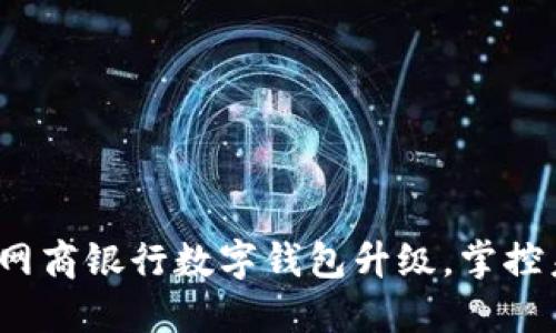 解锁智慧生活：网商银行数字钱包升级，掌控未来财务新方式