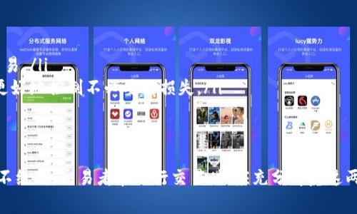 在使用TPWallet或其他去中心化交易平台时，滑点（Slippage）和手续费是两个重要的交易参数，虽然它们之间有一定的关联，但并不是简单的正比关系。以下是对滑点、手续费及其相互关系的详细解释。

什么是滑点？
滑点是指在交易过程中，实际成交价格与用户预期成交价格之间的差异。在一个流动性较低的市场中，用户在执行交易时，可能会发现实际成交价格要高于或低于他们所期望的价格。这种现象在市场波动剧烈时尤为明显。

滑点的原因
滑点主要由以下几个原因造成：
ul
    li市场流动性：在流动性较低的市场中，大宗交易更容易导致价格剧烈波动，因此滑点更明显。/li
    li市场波动性：在价格快速波动的时候，比如某个新闻事件发布后，买卖双方的情绪会迅速变化，导致成交价格与预期差异增大。/li
    li交易量：较大的交易量会影响市场供需关系，从而影响成交价格，导致滑点。/li
/ul

什么是手续费？
手续费是用户在进行交易时需要支付给平台的成本，通常以交易金额的一定百分比计算。这个费用主要用于补偿流动性提供者和平台的运营成本。

滑点与手续费的关系
虽然滑点和手续费是两个独立的概念，但在某些情况下，它们会相互影响：
ul
    li较大的滑点可能意味着市场流动性较低，这种情况下，交易者可能需要支付更高的手续费，以吸引更多的流动性提供者。/li
    li在某些去中心化交易平台上，手续费可能会直接受到滑点的影响，当滑点增加时，交易者为了确保提现，可能提高手续费。/li
/ul

降低滑点和手续费的方法
交易者可以采取以下策略来降低滑点和手续费：
ul
    li选择流动性较高的交易对进行交易，这样可以减少价格波动带来的滑点。/li
    li在市场波动较小的时候进行交易，避免在重大新闻发布或市场波动期进行大额交易。/li
    li设置合适的滑点容忍度，有些平台允许用户设置最大可以接受的滑点，这样可以更好地控制不必要的损失。/li
/ul

总结
滑点和手续费在去中心化交易中是两个关键因素，虽然它们之间存在一定的关系，但并不绝对。交易者在进行交易时，应充分考虑这两者的影响，以制定更加合理的交易策略，从而降低交易成本，提升投资回报。