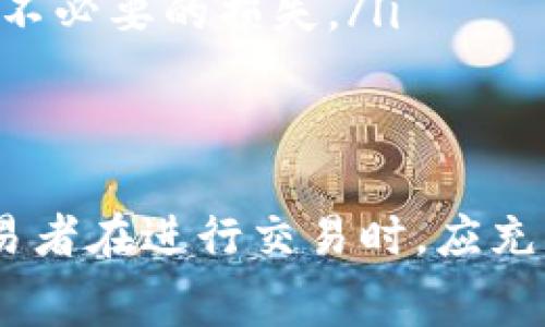 在使用TPWallet或其他去中心化交易平台时，滑点（Slippage）和手续费是两个重要的交易参数，虽然它们之间有一定的关联，但并不是简单的正比关系。以下是对滑点、手续费及其相互关系的详细解释。

什么是滑点？
滑点是指在交易过程中，实际成交价格与用户预期成交价格之间的差异。在一个流动性较低的市场中，用户在执行交易时，可能会发现实际成交价格要高于或低于他们所期望的价格。这种现象在市场波动剧烈时尤为明显。

滑点的原因
滑点主要由以下几个原因造成：
ul
    li市场流动性：在流动性较低的市场中，大宗交易更容易导致价格剧烈波动，因此滑点更明显。/li
    li市场波动性：在价格快速波动的时候，比如某个新闻事件发布后，买卖双方的情绪会迅速变化，导致成交价格与预期差异增大。/li
    li交易量：较大的交易量会影响市场供需关系，从而影响成交价格，导致滑点。/li
/ul

什么是手续费？
手续费是用户在进行交易时需要支付给平台的成本，通常以交易金额的一定百分比计算。这个费用主要用于补偿流动性提供者和平台的运营成本。

滑点与手续费的关系
虽然滑点和手续费是两个独立的概念，但在某些情况下，它们会相互影响：
ul
    li较大的滑点可能意味着市场流动性较低，这种情况下，交易者可能需要支付更高的手续费，以吸引更多的流动性提供者。/li
    li在某些去中心化交易平台上，手续费可能会直接受到滑点的影响，当滑点增加时，交易者为了确保提现，可能提高手续费。/li
/ul

降低滑点和手续费的方法
交易者可以采取以下策略来降低滑点和手续费：
ul
    li选择流动性较高的交易对进行交易，这样可以减少价格波动带来的滑点。/li
    li在市场波动较小的时候进行交易，避免在重大新闻发布或市场波动期进行大额交易。/li
    li设置合适的滑点容忍度，有些平台允许用户设置最大可以接受的滑点，这样可以更好地控制不必要的损失。/li
/ul

总结
滑点和手续费在去中心化交易中是两个关键因素，虽然它们之间存在一定的关系，但并不绝对。交易者在进行交易时，应充分考虑这两者的影响，以制定更加合理的交易策略，从而降低交易成本，提升投资回报。