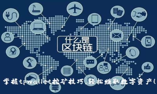 掌握tpwallet挖矿技巧，轻松赚取数字资产！