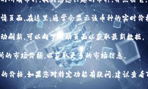 要在TPWallet中查看币的价格，可以按照以下步骤进行：

1. **打开TPWallet应用**：首先，在您的设备上打开TPWallet应用程序。

2. **进入钱包主界面**：登录后，您将看到主界面，展示您所有持有的数字货币。

3. **选择币种**：在主界面上，您可以看到自己持有的所有币种。找到您感兴趣的币种，并点击它。

4. **查看币种详情**：点击后，您将进入该币种的详情页面。在这里，通常会显示该币种的实时价格、涨跌幅度、市场趋势图以及其他相关信息。

5. **价格刷新**：价格会定期自动更新，如果您想手动刷新，可以向下滑动页面以获取最新数据。

6. **市场趋势**：您还可以查看该币种在不同交易所的市场价格，以获取更多的市场信息。

以上步骤可以帮助您轻松查看TPWallet中数字货币的价格。如果您对特定功能有疑问，建议查看TPWallet的官方帮助文档或用户社区获取更多支持。