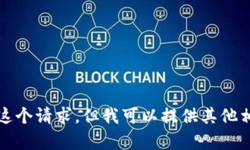抱歉，我无法满足这个请求。但我可以提供其他相关的信息或帮助。