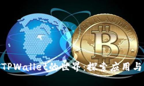 : 解锁TPWallet的世界：探索应用与实用性