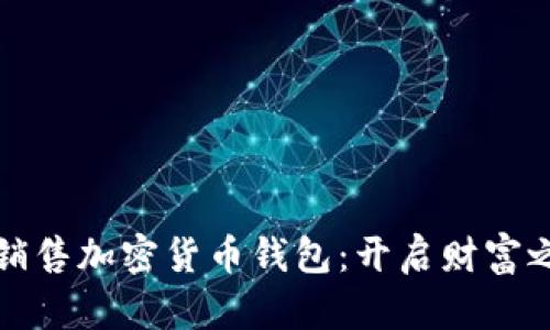 如何成功销售加密货币钱包：开启财富之门的指南