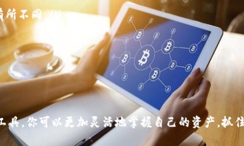 如何在TPWallet中将新币兑换为U币：一步一步的详细指南

在数字货币的世界里，稳定币如U币（USDT）因其价格相对稳定而受到广泛欢迎。如果你刚刚在TPWallet上购买了新币，可能会想知道如何将这些新币兑换成U币，以便于更好地管理你的资产和进行交易。本文将详细介绍这一过程，确保每一步都明确易懂。

了解TPWallet与新币的关系

TPWallet是一款多功能的数字货币钱包，用户可以在其中安全地存储、管理和交易各种数字资产。从比特币到以太坊，再到新兴的山寨币，TPWallet覆盖了大量的加密货币。如果你手中有新币，想要兑换成U币，首先需要确保你的TPWallet库中有足够的资金来支付交易手续费。

准备工作：设置TPWallet账户

在进行兑换前，请先确保你的TPWallet账户已经设置妥当。如果你是新用户，开启TPWallet的步骤如下：
ul
    li首先，下载TPWallet应用程序，确保你选择官方渠道以保证安全。/li
    li注册账户，按照提示设置安全密码和备份助记词。/li
    li完成身份验证，这一步骤可能因地区而异，有时需要上传身份证明文件。/li
/ul

一旦你的TPWallet账户设置完成，就可以开始进行币种兑换了。

步骤一：查看新币的现有余额

在TPWallet主界面上，你可以看到你当前所持有的所有币种以及它们的余额。确保你已经成功接收了你所购买的新币。点击相关币种，查看具体余额信息。

步骤二：选择兑换功能

接下来，找到TPWallet的“兑换”或“交易”选项。通常这个选项会在主界面上显眼的位置。在这里，你可以选择想要兑换的币种和目标币种。

步骤三：选择新币与U币

在兑换页面中，你会看到一个下拉菜单，允许你选择要兑换的币种。在这个菜单中选择你的新币，接下来在目标币种菜单中选择U币（USDT）。

步骤四：输入兑换数量

然后，你需要输入你想要兑换的新币数量。TPWallet通常会提供实时的兑换率，这样你可以清楚地知道你将获得多少U币。

步骤五：确认交易信息

在输入完相关金额后，仔细检查兑换详情，包括兑换比例、手续费等信息。确保所有信息正确无误，避免任何不必要的损失。一旦确认无误，你可以点击“确认交易”按钮。

步骤六：等待交易完成

完成确认后，系统将开始处理你的交易。这个过程通常是即时的，但有时由于网络拥堵或其他因素可能会有所延迟。你可以在TPWallet的交易记录中跟踪交易状态。

步骤七：查看U币余额

一旦交易完成，返回主界面查看你U币的余额是否已更新。如果一切正常，你现在就拥有了U币，可以方便地进行后续交易或者安全存储。

交易小提示

在进行币种兑换时，有几个小提示需要注意：
ul
    listrong交易手续费：/strong不同币种的交易手续费不尽相同，因此在进行兑换时务必查看相关费用，以确保你的交易是高效的。/li
    listrong市场波动：/strong数字货币市场波动性较大，兑换时尽量选择在合适的市场价格进行，以获得最佳收益。/li
    listrong安全策略：/strong确保你的TPWallet应用程序和账户信息保持安全，定期更新安全密码，启用双重身份验证增加账户安全性。/li
/ul

常见问题解答

在使用TPWallet进行新币兑换U币的过程中，你可能会遇到以下一些常见问题：

ul
    listrong问题1：为什么我的交易未能成功？/strongbr可能是网络问题或余额不足导致。在进行交易前，请确保你的账户已完成身份验证并有足够的币种余额。/li

    listrong问题2：交易手续费太高怎么办？/strongbr在选择兑换时，可以尝试在不同时间段进行交易，因为不同时间段的交易手续费可能会有所不同。/li
    
    listrong问题3：如何确保我的账户安全？/strongbr定期更改密码，开启双重身份验证，并不要将助记词分享给任何人。/li
/ul

总结

通过以上步骤，你应该能够顺利地在TPWallet中将新币兑换为U币。数字货币的管理需要持续的学习和适应市场变化，使用TPWallet提供的多种工具，你可以更加灵活地掌握自己的资产，抓住市场机遇。无论是投资、交易还是仅仅存储，了解如何操作是迈出成功的第一步。希望这份指南对你有所帮助，祝你在数字货币的世界中行稳致远！