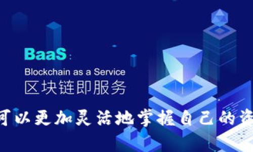 如何在TPWallet中将新币兑换为U币：一步一步的详细指南

在数字货币的世界里，稳定币如U币（USDT）因其价格相对稳定而受到广泛欢迎。如果你刚刚在TPWallet上购买了新币，可能会想知道如何将这些新币兑换成U币，以便于更好地管理你的资产和进行交易。本文将详细介绍这一过程，确保每一步都明确易懂。

了解TPWallet与新币的关系

TPWallet是一款多功能的数字货币钱包，用户可以在其中安全地存储、管理和交易各种数字资产。从比特币到以太坊，再到新兴的山寨币，TPWallet覆盖了大量的加密货币。如果你手中有新币，想要兑换成U币，首先需要确保你的TPWallet库中有足够的资金来支付交易手续费。

准备工作：设置TPWallet账户

在进行兑换前，请先确保你的TPWallet账户已经设置妥当。如果你是新用户，开启TPWallet的步骤如下：
ul
    li首先，下载TPWallet应用程序，确保你选择官方渠道以保证安全。/li
    li注册账户，按照提示设置安全密码和备份助记词。/li
    li完成身份验证，这一步骤可能因地区而异，有时需要上传身份证明文件。/li
/ul

一旦你的TPWallet账户设置完成，就可以开始进行币种兑换了。

步骤一：查看新币的现有余额

在TPWallet主界面上，你可以看到你当前所持有的所有币种以及它们的余额。确保你已经成功接收了你所购买的新币。点击相关币种，查看具体余额信息。

步骤二：选择兑换功能

接下来，找到TPWallet的“兑换”或“交易”选项。通常这个选项会在主界面上显眼的位置。在这里，你可以选择想要兑换的币种和目标币种。

步骤三：选择新币与U币

在兑换页面中，你会看到一个下拉菜单，允许你选择要兑换的币种。在这个菜单中选择你的新币，接下来在目标币种菜单中选择U币（USDT）。

步骤四：输入兑换数量

然后，你需要输入你想要兑换的新币数量。TPWallet通常会提供实时的兑换率，这样你可以清楚地知道你将获得多少U币。

步骤五：确认交易信息

在输入完相关金额后，仔细检查兑换详情，包括兑换比例、手续费等信息。确保所有信息正确无误，避免任何不必要的损失。一旦确认无误，你可以点击“确认交易”按钮。

步骤六：等待交易完成

完成确认后，系统将开始处理你的交易。这个过程通常是即时的，但有时由于网络拥堵或其他因素可能会有所延迟。你可以在TPWallet的交易记录中跟踪交易状态。

步骤七：查看U币余额

一旦交易完成，返回主界面查看你U币的余额是否已更新。如果一切正常，你现在就拥有了U币，可以方便地进行后续交易或者安全存储。

交易小提示

在进行币种兑换时，有几个小提示需要注意：
ul
    listrong交易手续费：/strong不同币种的交易手续费不尽相同，因此在进行兑换时务必查看相关费用，以确保你的交易是高效的。/li
    listrong市场波动：/strong数字货币市场波动性较大，兑换时尽量选择在合适的市场价格进行，以获得最佳收益。/li
    listrong安全策略：/strong确保你的TPWallet应用程序和账户信息保持安全，定期更新安全密码，启用双重身份验证增加账户安全性。/li
/ul

常见问题解答

在使用TPWallet进行新币兑换U币的过程中，你可能会遇到以下一些常见问题：

ul
    listrong问题1：为什么我的交易未能成功？/strongbr可能是网络问题或余额不足导致。在进行交易前，请确保你的账户已完成身份验证并有足够的币种余额。/li

    listrong问题2：交易手续费太高怎么办？/strongbr在选择兑换时，可以尝试在不同时间段进行交易，因为不同时间段的交易手续费可能会有所不同。/li
    
    listrong问题3：如何确保我的账户安全？/strongbr定期更改密码，开启双重身份验证，并不要将助记词分享给任何人。/li
/ul

总结

通过以上步骤，你应该能够顺利地在TPWallet中将新币兑换为U币。数字货币的管理需要持续的学习和适应市场变化，使用TPWallet提供的多种工具，你可以更加灵活地掌握自己的资产，抓住市场机遇。无论是投资、交易还是仅仅存储，了解如何操作是迈出成功的第一步。希望这份指南对你有所帮助，祝你在数字货币的世界中行稳致远！